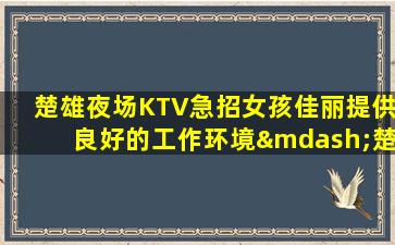 湖南夜场招聘